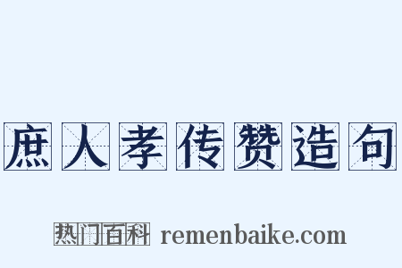 庶人孝传赞造句是什么意思的图片